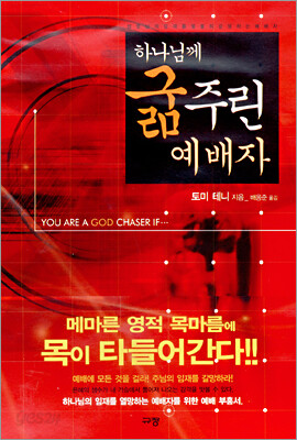 하나님께 굶주린 예배자