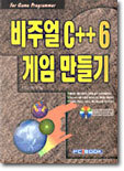 비주얼 C++ 6 게임 만들기