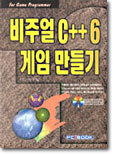 비주얼 C++ 6 게임 만들기