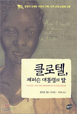 클로텔, 제퍼슨 대통령의 딸