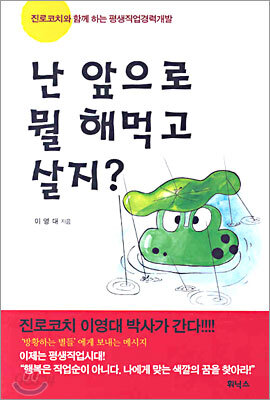 난 앞으로 뭘 해먹고 살지?