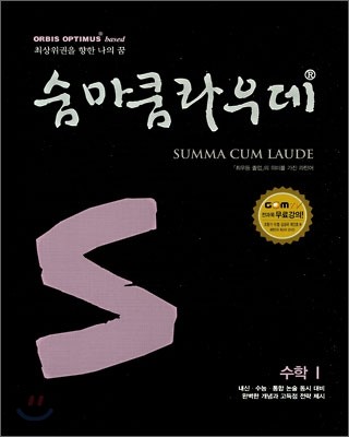 숨마쿰라우데 SUMMA CUM LAUDE 수학 1