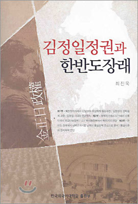 김정일 정권과 한반도 장래