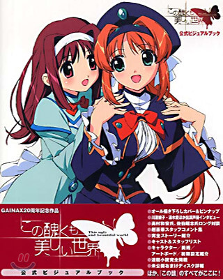 この醜くも美しい世界 公式ビジュアルブック