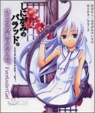 しにがみのバラッド。ひとつのあいのうた。