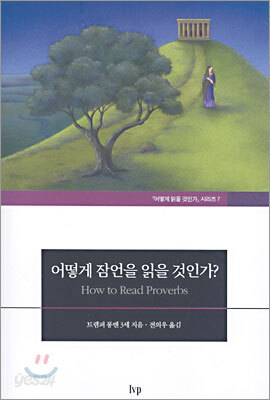 어떻게 잠언을 읽을 것인가?