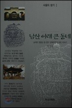 남산아래 큰동네 : 남대문장충단등 중구 문화유적에 얽힌 이야기
