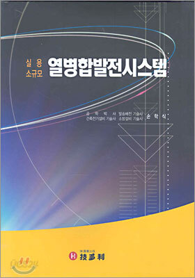 실용 소규모 열병합발전시스템