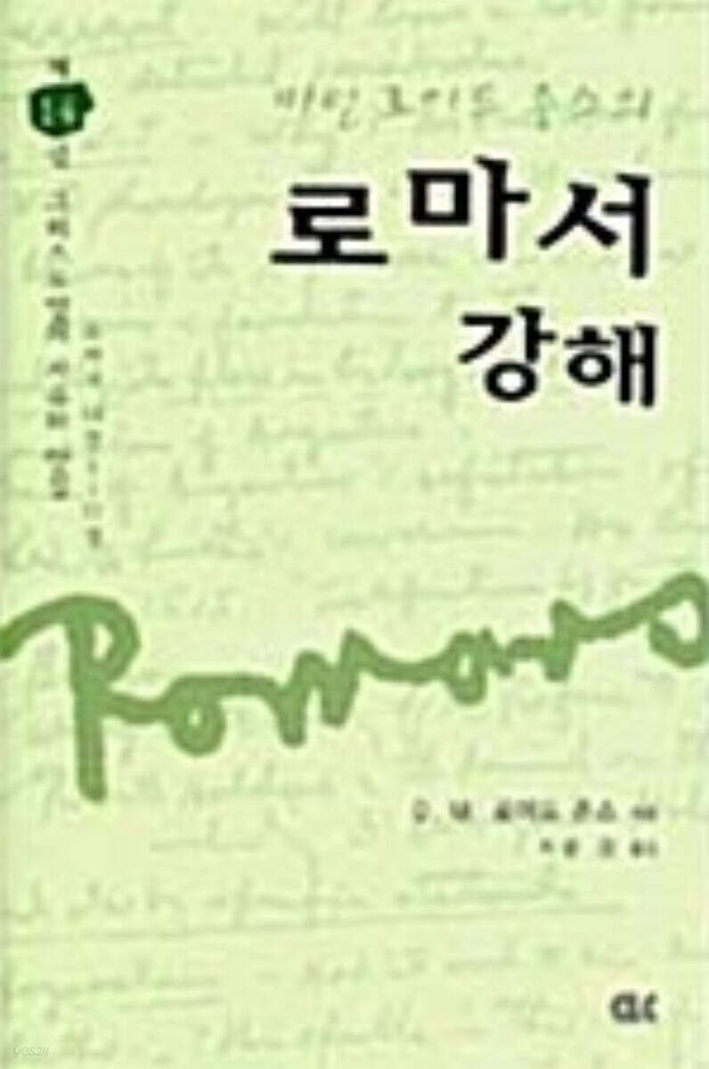 로마서 강해 14