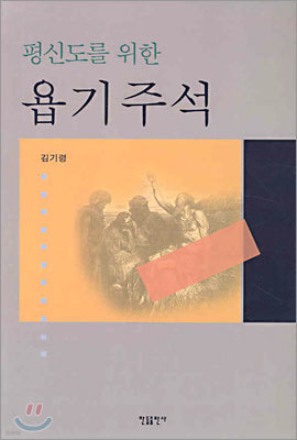 평신도를 위한 욥기주석