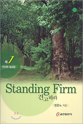 Standing Firm 견고하라