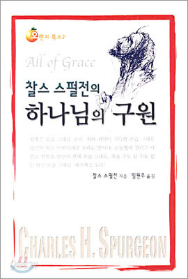 찰스 스펄전의 하나님의 구원