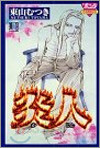 炎人 1
