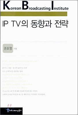 IP TV의 동향과 전략