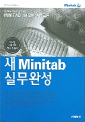 새 MINITAB 실무 완성