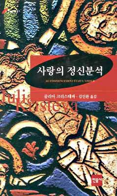 사랑의 정신분석