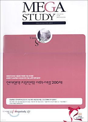 메가스터디 언어영역 지문안팎 어휘·어법 200제 (2005년)