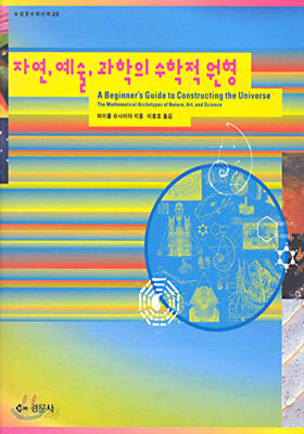 자연, 예술, 과학의 수학적 원형