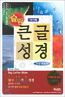 슬림 큰글성경 큰글찬송가(중합본,색인,이태리최고급신소재,지퍼)(14*20)(다크브라운)