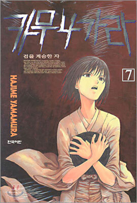 카무나가라 7