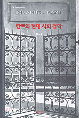칸트와 현대 사회 철학