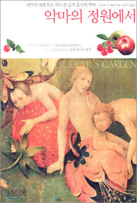 악마의 정원에서