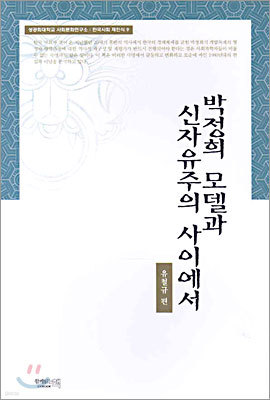 박정희 모델과 신자유주의 사이에서