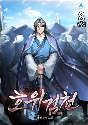 호위검천 8권 (완결)