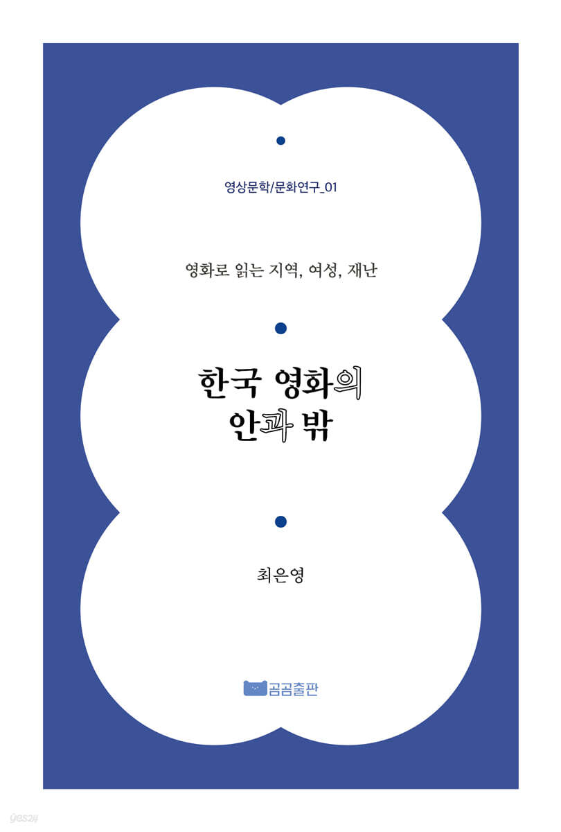 한국 영화의 안과 밖