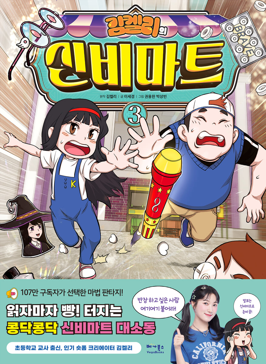 김켈리의 신비마트 3