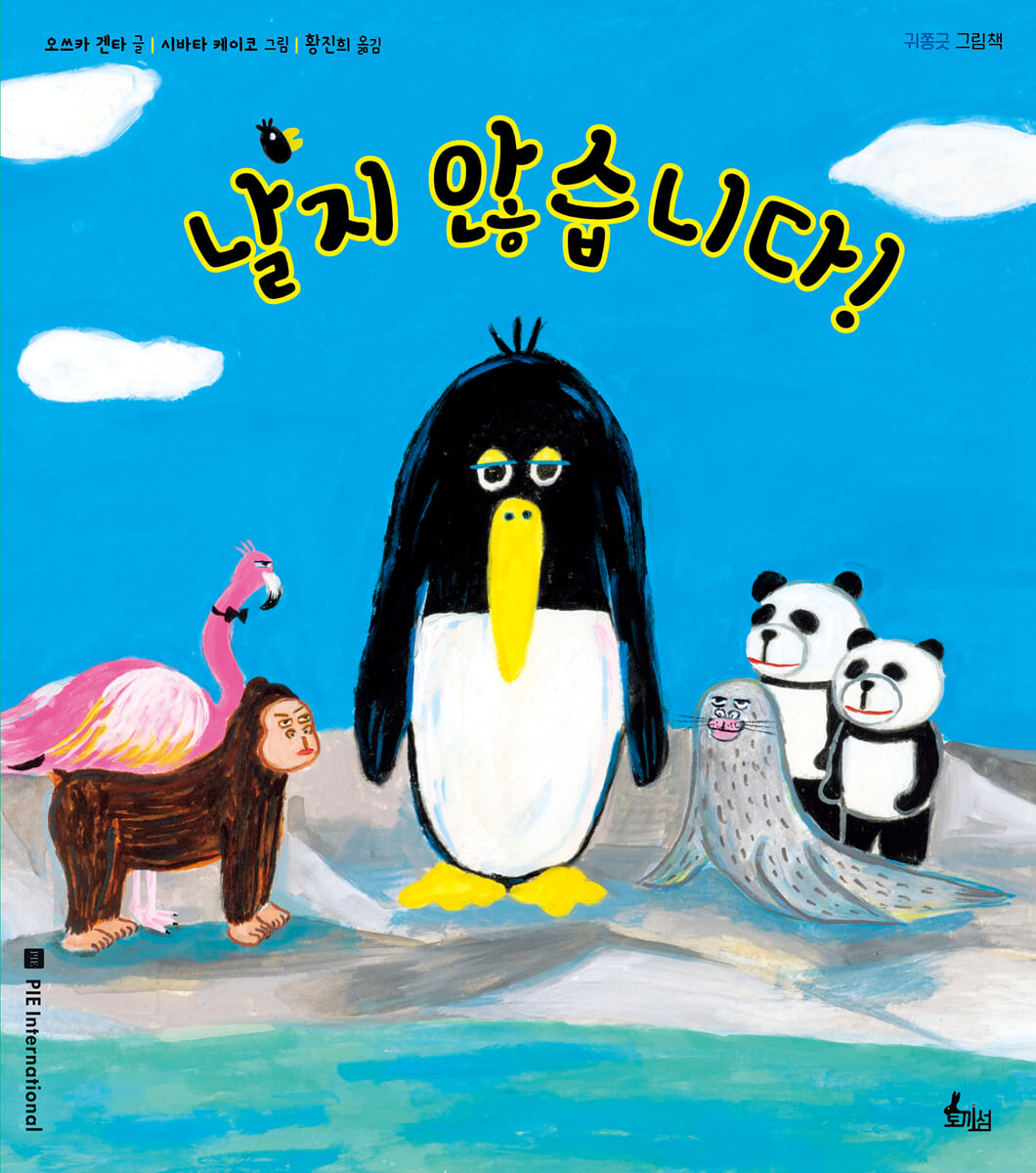 날지 않습니다!