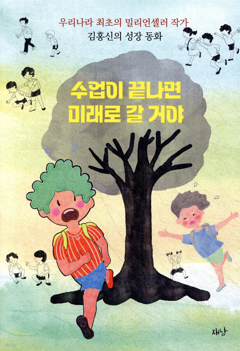 수업이 끝나면 미래로 갈 거야