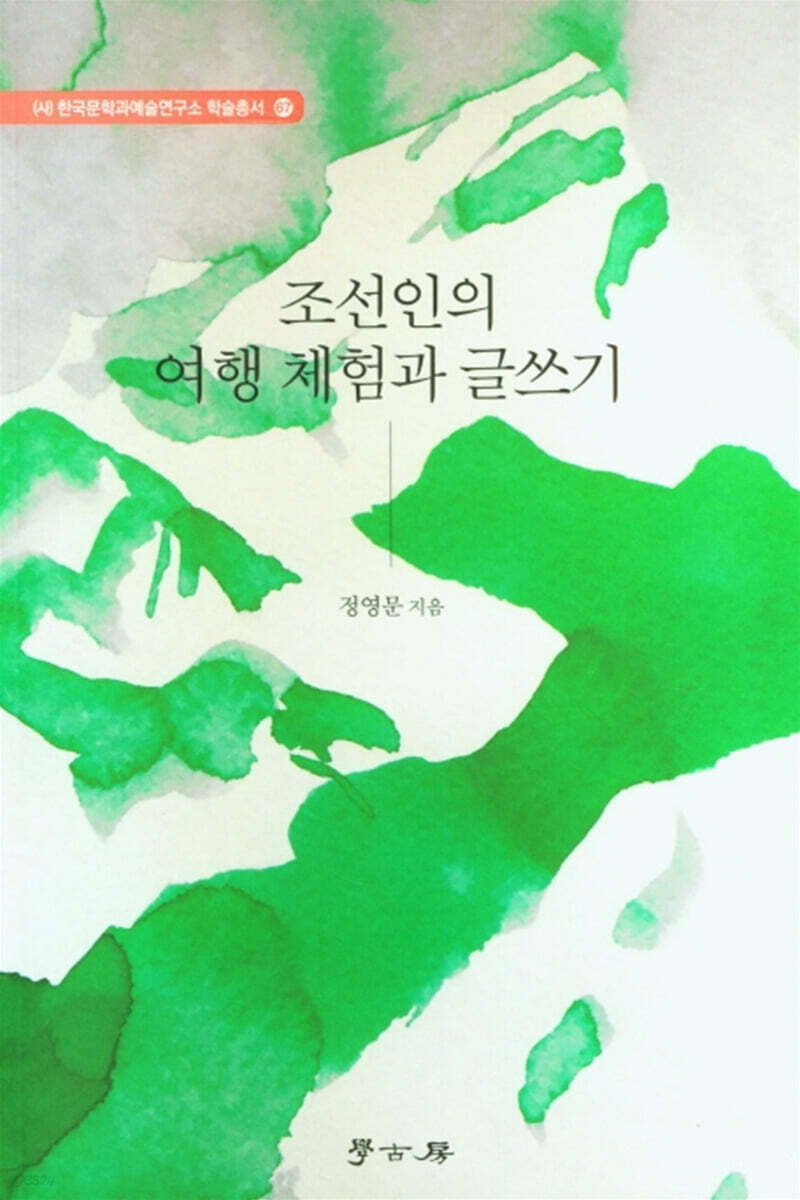 조선인의 여행 체험과 글쓰기