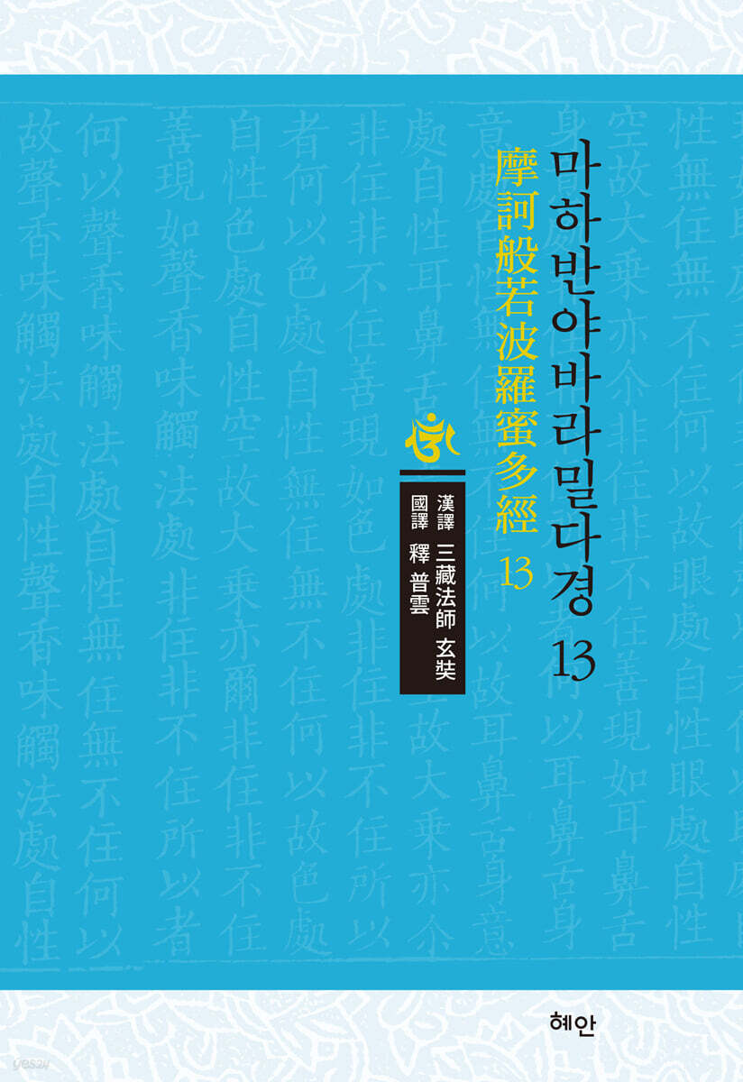 마하반야바라밀다경 13