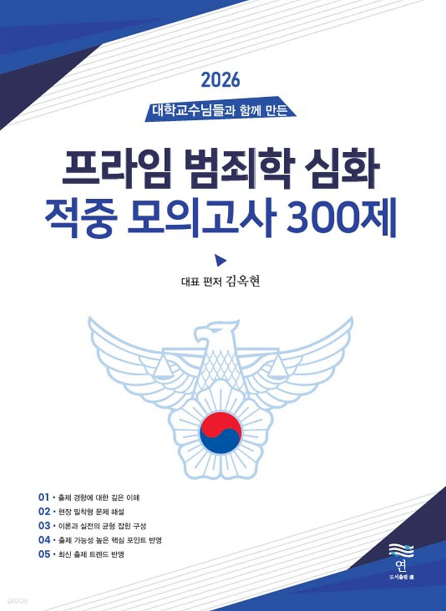 2026 프라임 범죄학 심화 적중 모의고사 300제