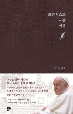 프란치스코 교황 어록