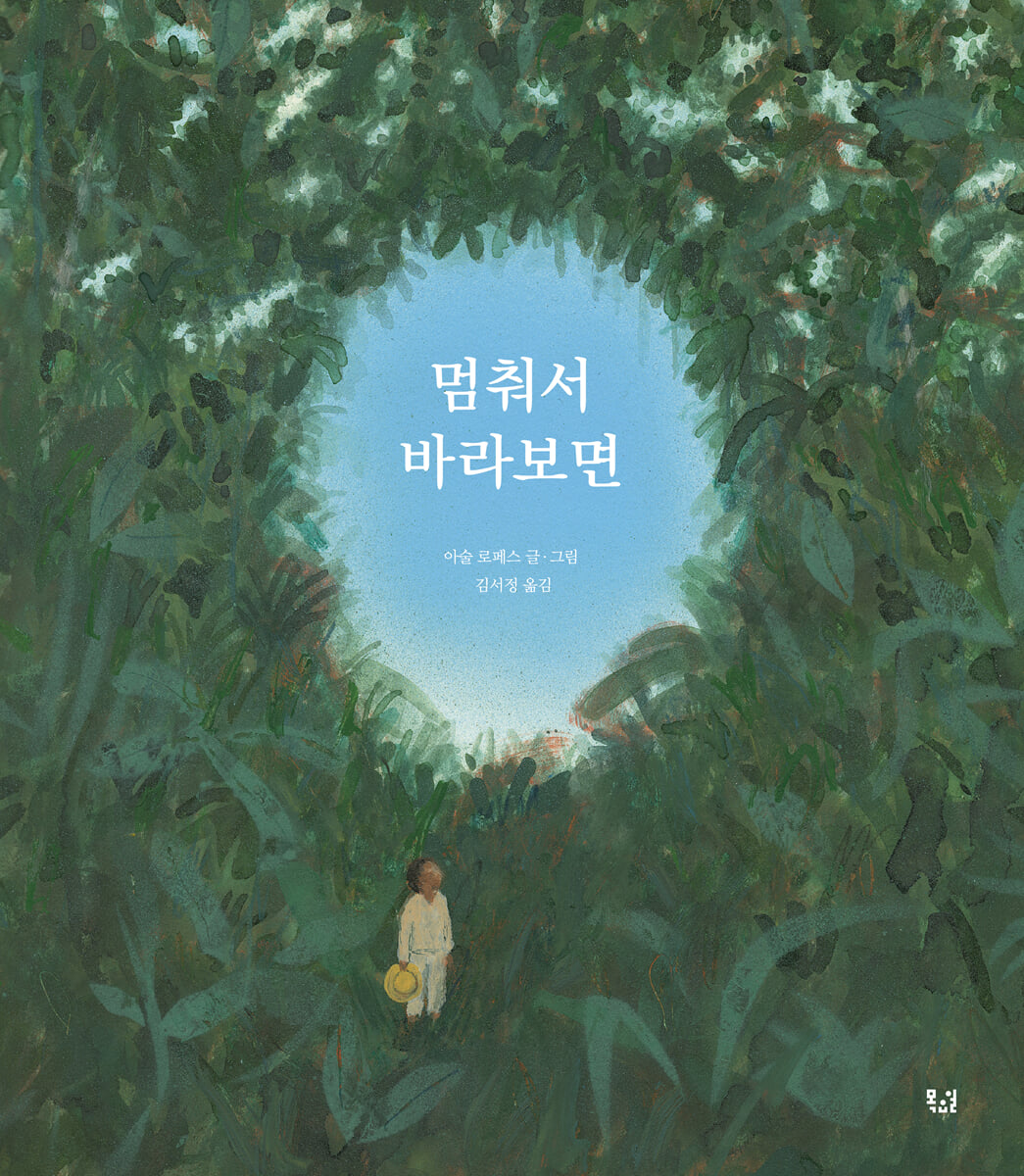 멈춰서 바라보면