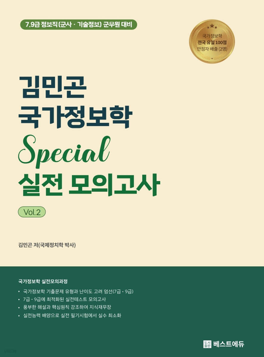 김민곤 국가정보학 Special 실전 모의고사 Vol.2