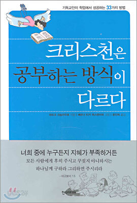 크리스천은 공부하는 방식이 다르다