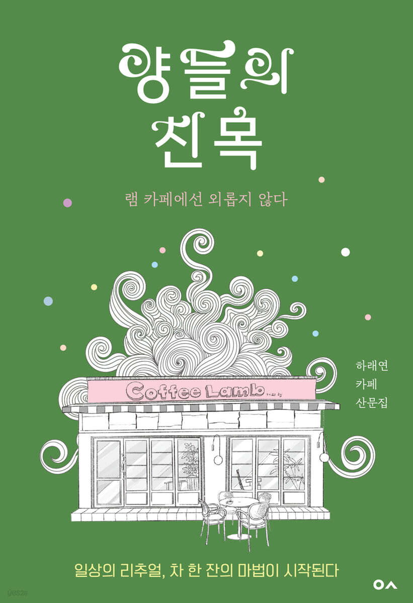 양들의 친목