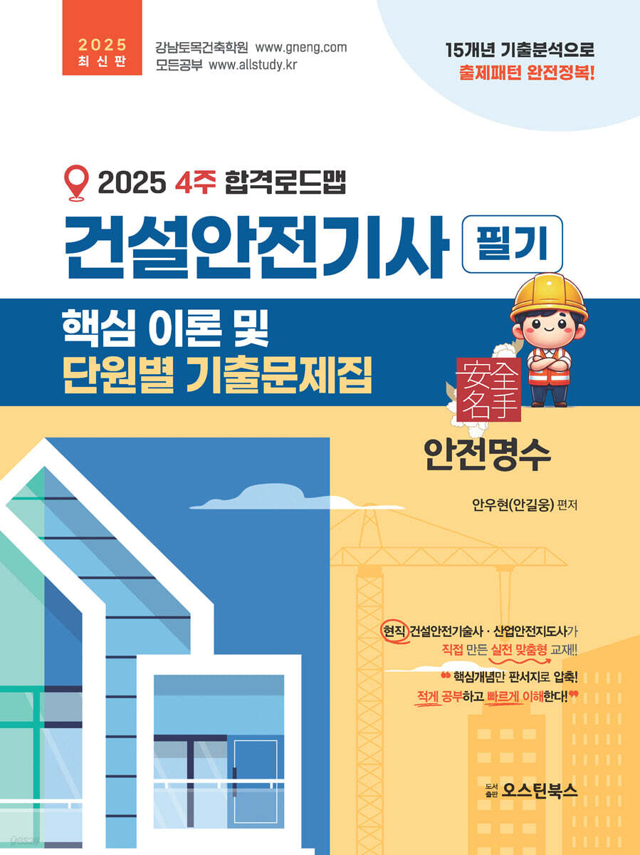 2025 4주 합격로드맵 건설안전기사 필기 핵심 이론 및 단원별 기출문제집