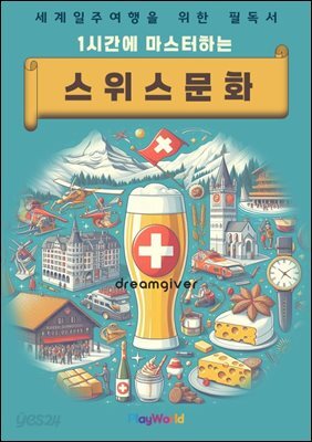 1시간에 마스터하는 스위스 문화