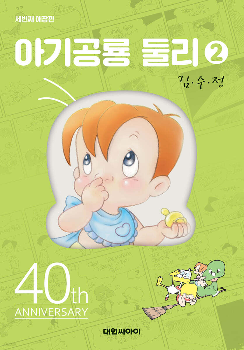 아기공룡 둘리 애장판 2