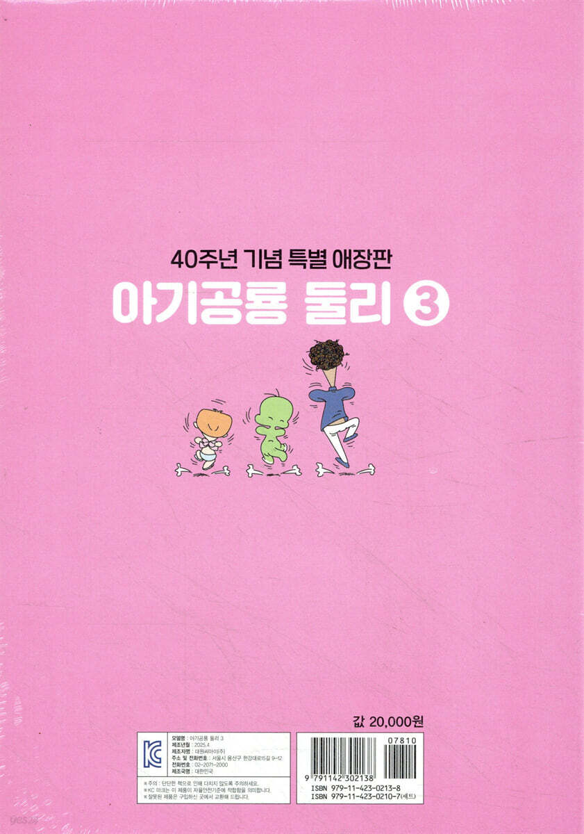 아기공룡 둘리 애장판 3 | 김수정 | 대원 - 예스24