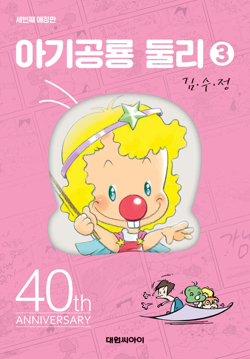 아기공룡 둘리 애장판 3 | 김수정 | 대원 - 예스24