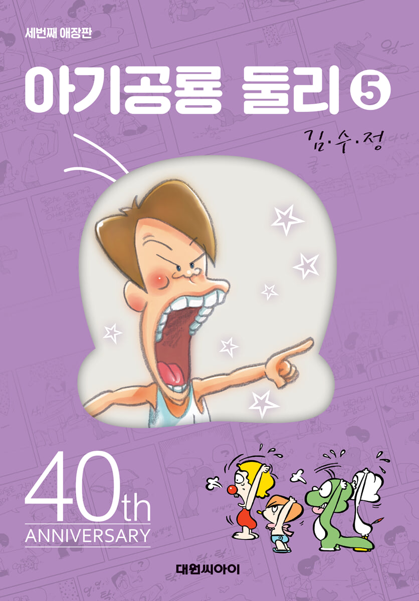 아기공룡 둘리 애장판 5
