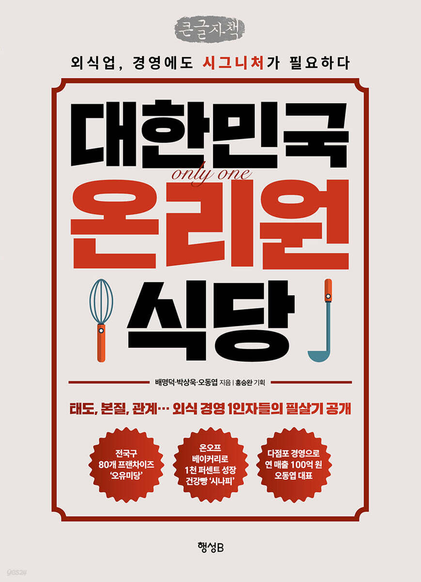 대한민국 온리원 식당 (큰글자책)
