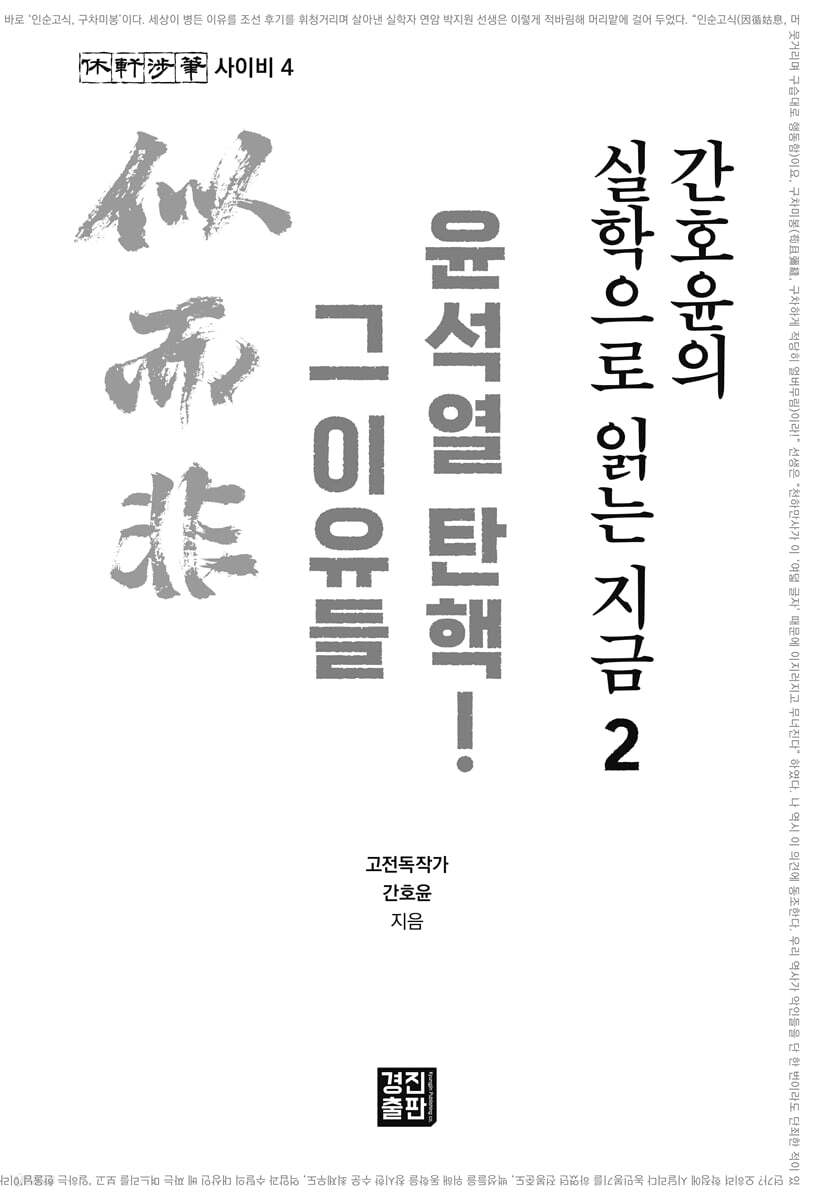 간호윤의 실학으로 읽는 지금 2