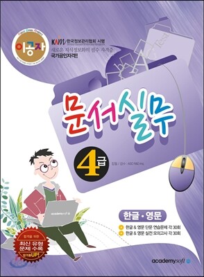 이공자 문서실무 4급(한글·영문)
