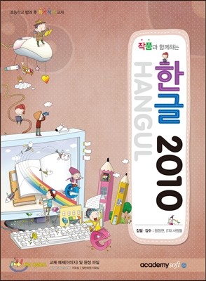 작품과 함께하는 한글2010